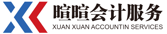 長沙暄暄會計服務(wù)有限公司
